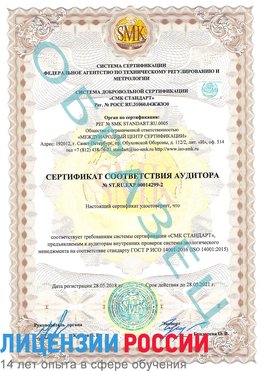 Образец сертификата соответствия аудитора Образец сертификата соответствия аудитора №ST.RU.EXP.00014299-2 Гуково Сертификат ISO 14001